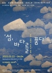 모은영 캘리그라피 작가, 여수서 섬 주제 초대전 열려