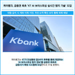 [카드] 케이뱅크, 금융권 최초 KT AI 보이스피싱 실시간 탐지 기술 도입