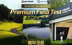 테일러메이드·사우스스프링스CC, 프리미엄 필드테스트 선봬