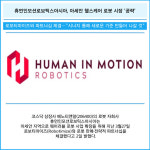 [카드] 휴먼인모션로보틱스아시아, 아세안 헬스케어 로봇 시장 공략