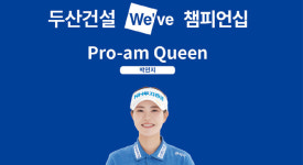 두산건설, 긍정적 골프 문화 위한 프로암 퀸 신설