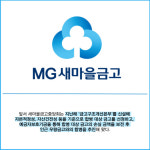 [카드] 새마을금고, 뱅크런 사태 이후 24개 금고 합병 완료