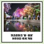 [카드] 렛츠런파크 '말·벚꽃' 어우러진 축제 개막