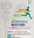 2025 서천한산모시마라톤대회 5월31일 개최…고향사랑기부 연계 이벤트도