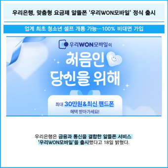[카드] 우리은행, 맞춤형 요금제 알뜰폰 '우리WON모바일' 정식 출시