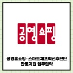 [카드] 공영홈쇼핑·스마트제조혁신추진단, 판로지원 업무협약