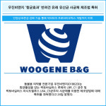 [카드] 우진비앤지 항균효과 반려견 유래 유산균 사균체 제조법 특허