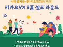 새싹 골퍼들 세라지오 GC서 굿샷