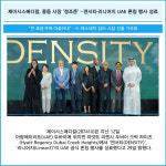 [카드] 제이시스메디칼, 중동 시장 정조준…덴서티·리니어지 UAE 론칭 행사 성료