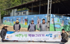 도드람양돈농협 예쁜 농장 벽화 그리기 사업…청정축산환경 조성 앞장