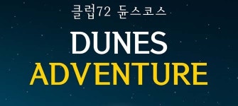 클럽72 듄스코스, 리얼 나이트 골프 선봬