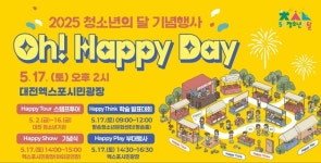 대전시 청소년의 달 기념행사 Oh! Happy Day 개최
