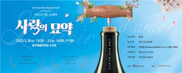 광주시립오페라단 제18회 정기공연 사랑의 묘약 무대에