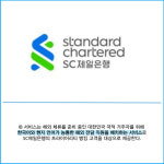 [카드] SC제일은행, 해외 거주 한국 VIP 고객 위한 IB서비스 개시
