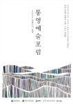 통영시, 통영한산대첩문화재단 2025 통영예술포럼 개최