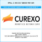 [카드] 큐렉소, 日 최대 규모 정형외과 학회 참여