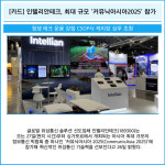 [카드] 인텔리안테크, 최대 규모 커뮤닉아시아2025 참가