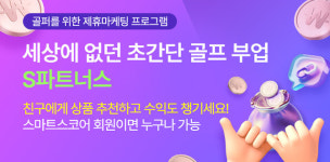 스마트스코어, 골퍼 위한 제휴마케팅 프로그램 S파트너스 선봬
