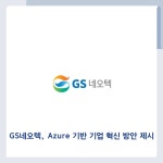 [카드] GS네오텍, Azure 기반 기업 혁신 방안 제시