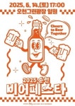 순천시, 도심형 여름축제 2025 순천 비어페스타 개최