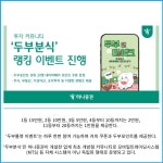 [카드] 하나증권, 투자 커뮤니티 두부분식 랭킹 이벤트 진행