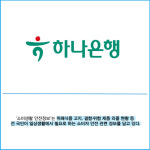 [카드] 하나은행, 한국소비자원 소비생활 안전정보 서비스 제공