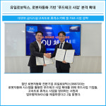 [카드] 유일로보틱스, 로봇자동화 기반 푸드테크 사업 본격 확대
