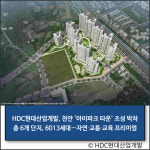 [E·M·R 카드] HDC현산 · 포스코이앤씨 외