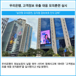 [카드] 우리은행, 고객정보 유출 대응 모의훈련 실시