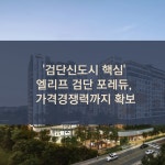 [카드] 검단신도시 핵심 엘리프 검단 포레듀, 가격경쟁력까지 확보