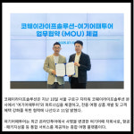 [카드] 코웨이라이프솔루션 여기어때투어와 파트너십 체결