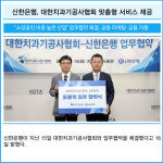 [카드] 신한은행, 대한치과기공사협회 맞춤형 서비스 제공