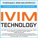 [카드] 아이빔테크놀로지, 제48회 일본신경과학회 참가