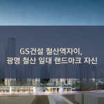 [카드] GS건설 철산역자이, 광명 철산 일대 랜드마크 자신