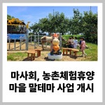 [카드] 마사회, 농촌체험휴양마을 말테마 사업 개시