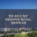 [카드] 전주 완산구 첫선 라온프라이빗 퍼스티브, 견본주택 오픈