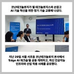 [카드] 코난테크놀로지·델 Edge AI 워크숍 개최