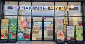 [하나된 예산군] 예산 예당호 휴게소서 예산농부마켓 어서오샵 기획전