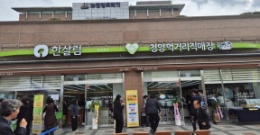 [칠갑마루 청양군] 대전·충남 10개 매장 한살림과 친환경 농산물 납품 협약 체결