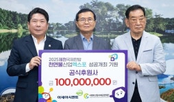 [충북도정 소식] 아세아시멘트, 2025제천국제한방천연물산업엑스포에 1억원 후원