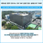 [카드] 대한뉴팜, 연면적 1만5000㎡ 규모 GMP 신공장 준공…글로벌 도약 가속화
