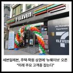[카드] 세븐일레븐, 주택·학원 상권에 뉴웨이브 오픈