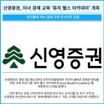 [카드] 신영증권, 자녀 경제 교육 퓨처 웰스 아카데미 개최