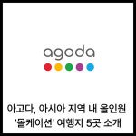 [카드] 아고다, 아시아지역 내 올인원 '몰케이션' 여행지 5곳 소개
