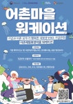 한국어촌어항공단, 화성 궁평리어촌체험휴양마을 워케이션 참가자 모집