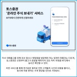 [카드] 토스증권 온라인 주식 보내기 서비스 개시