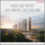 [카드] 의정부 신흥 주거지 탑석 푸르지오, 분양 모드 전환