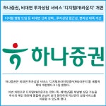 [카드] 하나증권, 비대면 투자상담 서비스 디지털PB라운지 개편