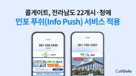 콜게이트, 전남 22개 시·군청에 인포 푸쉬 구축