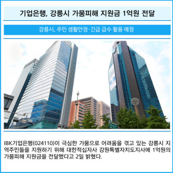 [카드] IBK기업은행, 강릉시 가뭄피해 지원금 1억원 전달